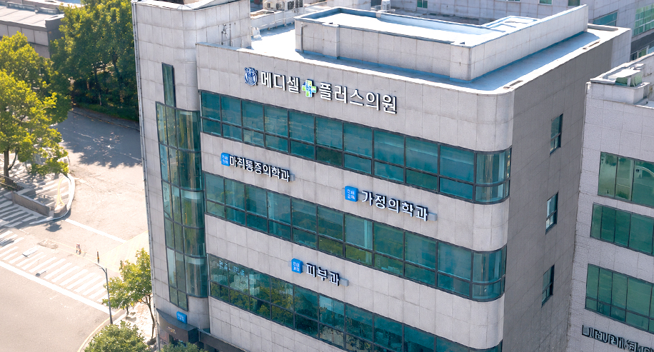 메디셀플러스의원 건물 전경